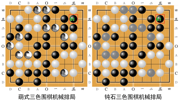 萌式三色围棋和钝石三色围棋机械排局