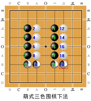 萌式三色围棋和钝石三色围棋下子次序演示图
