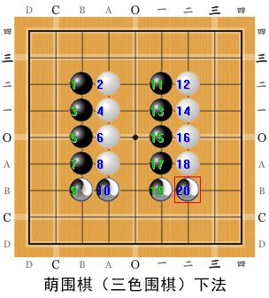 萌式三色围棋下子次序演示图