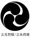 三元巴纹/三头巴纹