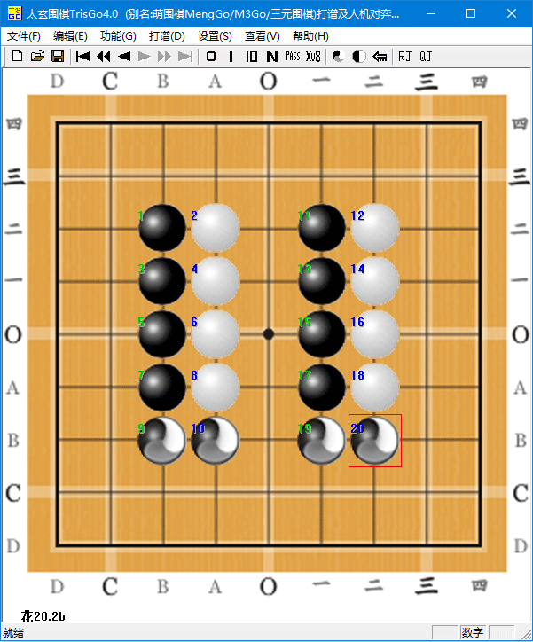 太玄围棋TrisGo4.0版（2026版规则）程序界面及下子次序演示图B
