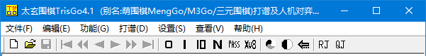 太玄围棋TrisGo4.1版（2026版规则）程序界面