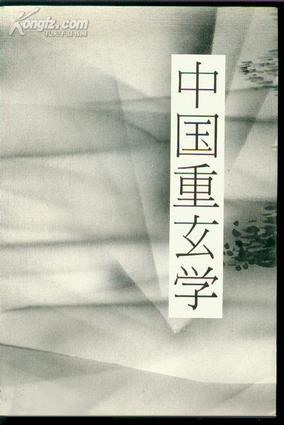 《中国重玄学》封面