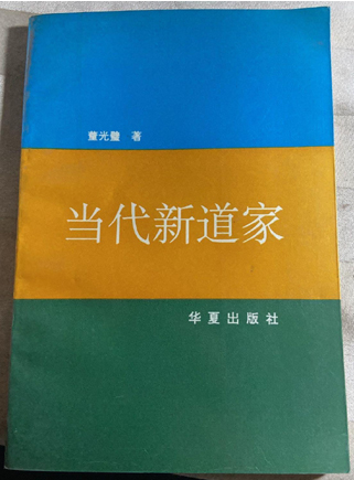 董光璧《当代新道家》封面