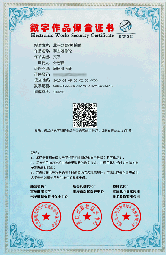 萌玄道导论数字作品保全证书-萌玄道网