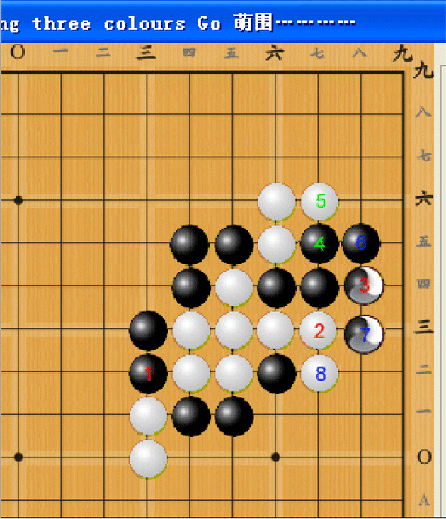 萌式三色围棋记谱法示例图2