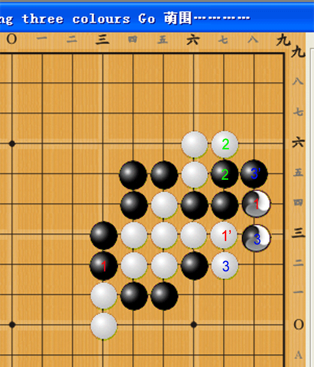 萌式三色围棋记谱法示例图3