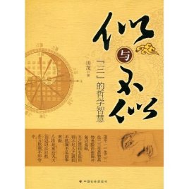 《似与不似：三的哲学智慧》封面