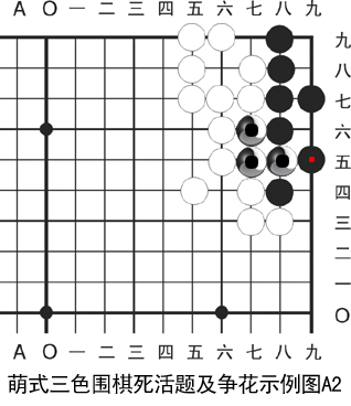 萌式三色围棋死活题及争花示例图A2